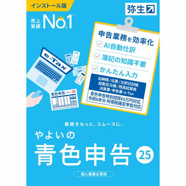 弥生 やよいの青色申告 25 通常版＜令和6年分確定申告対応＞ ※パッケージ（メディアレス）版 ヤヨイノアオイロシンコク25-W返品種別B