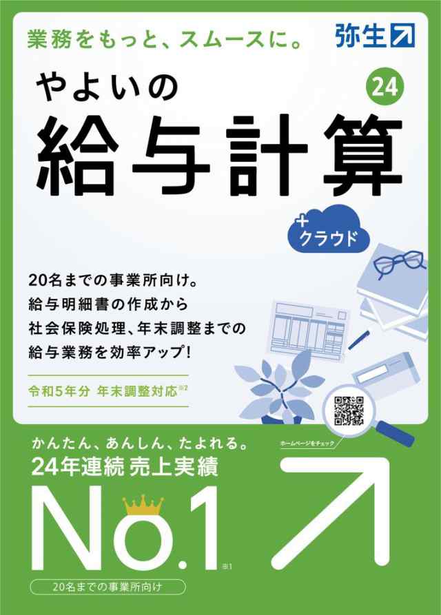 弥生 やよいの給与計算 24 +クラウド 通常版＜令和5年分年末調整対応＞ ヤヨイノキユウヨケイサン24クラウドW返品種別B