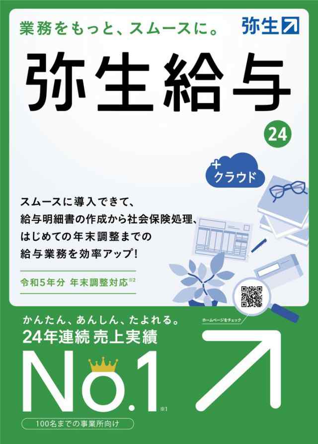 弥生 弥生給与 24 +クラウド 通常版＜令和5年分年末調整対応＞ ※パッケージ（メディアレス）版 ヤヨイキュウヨ24クラウド-H返品種別Bの通販は 56,599円