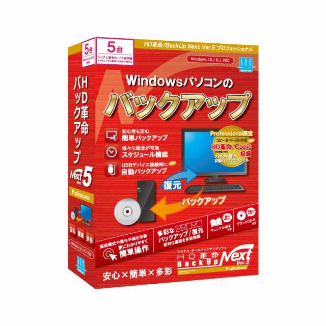 アーク情報システム HD革命/BackUp Next Ver.5 Professional 通常版 5台用 ※パッケージ版 HDカクメイBACKUPN5PRO5返品種別B