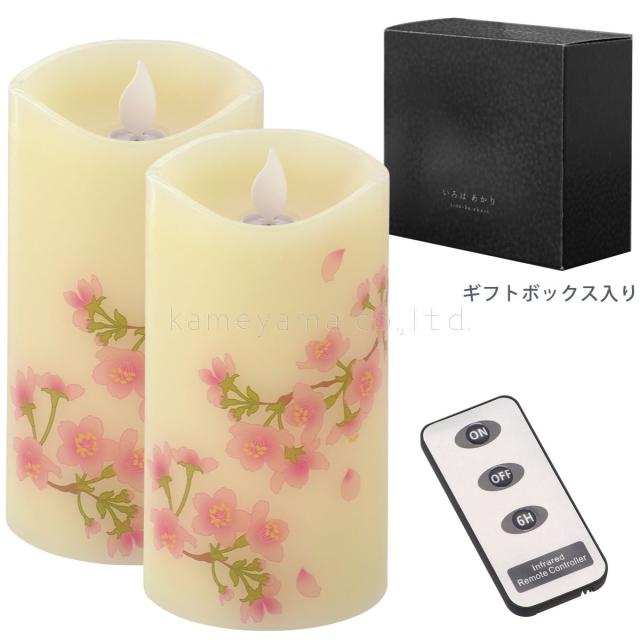 カメヤマ キャンドルハウス LEDローソク いろはあかり 桜 2本セット(無香) リモコン付き S7686-10-30(カメヤマ)返品種別Aの通販は 4,714円