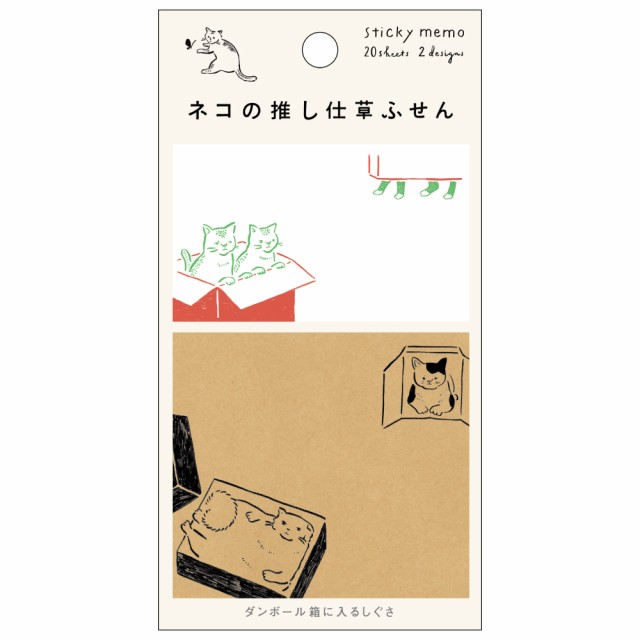 ヒサゴ UTN209 ネコの推し仕草ふせん （ダンボール箱に入るしぐさ