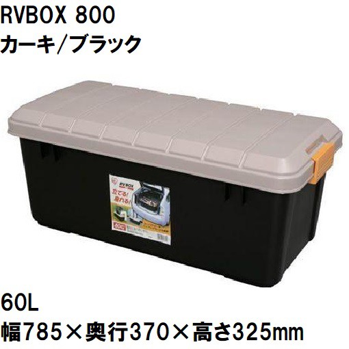 アイリスオーヤマ 800カ-キ ブラツク RVBOXエコロジーカラー(カーキ