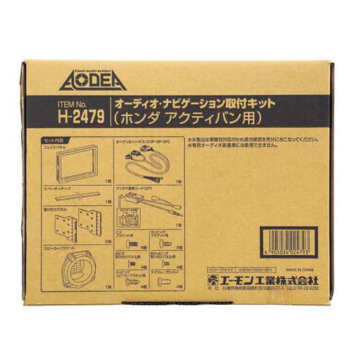 エーモン工業 H2479 オーディオ・ナビゲーション取付キット（ホンダ アクティバン用）[H2479エモン] 返品種別Bの通販は