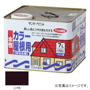 サンデーペイント #214C4 水性 カラー屋根用 こげ茶 7L[214C4] 返品種別Bの通販は