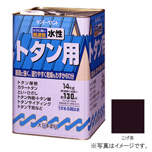 サンデーペイント #145UX 水性トタン用塗料 こげ茶 14Kg[145UX] 返品種別Bの通販は