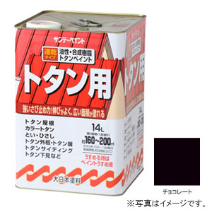 サンデーペイント #145UK 油性トタン用塗料 チョコレート 14L[145UK] 返品種別Bの通販は