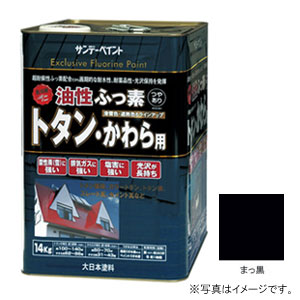 サンデーペイント #9021037 油性ふっ素トタン・かわら用 まっ黒 14Kg[9021037] 返品種別Bの通販は 20,299円