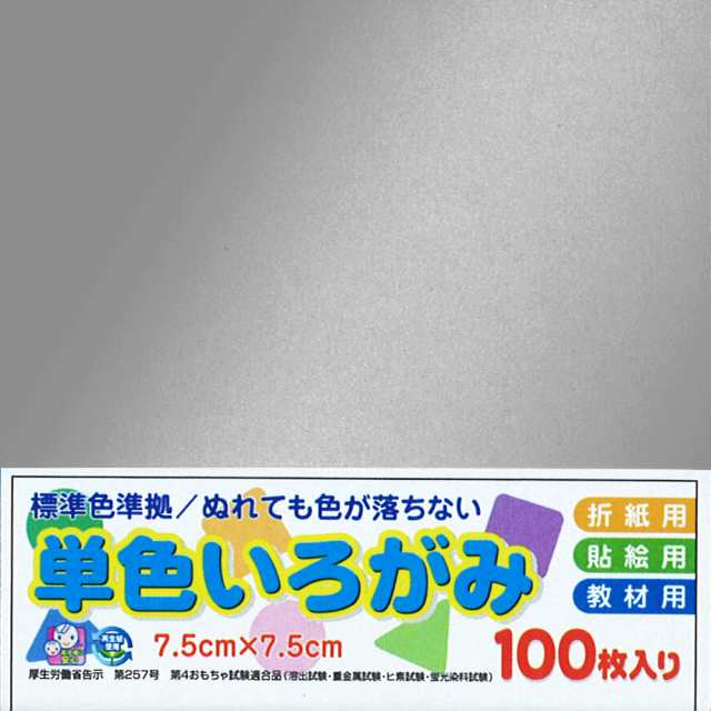 エヒメ紙工 AI-SEN-40 単色いろがみ（7.5cm 100枚 ぎん）[AISEN40] 返品