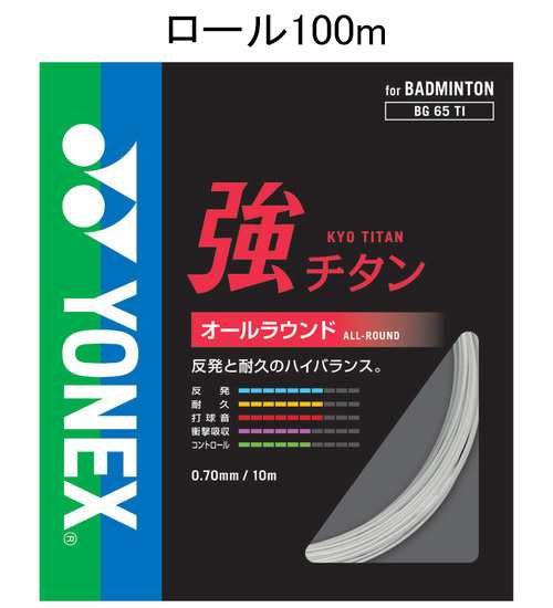 ヨネックス YONEX BG65T-1 011 バドミントン　ストリング 強チタン　100mロール（ホワイト・0.70mm）YONEX[YONEXBG65T1011] 返品種別A