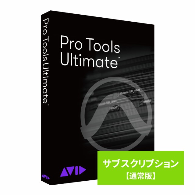 AVID Pro Tools Ultimate サブスクリプション（1年） 新規購入 通常版 ※パッケージ（メディアレス）版 9938-30123-00-HYB返品種別B