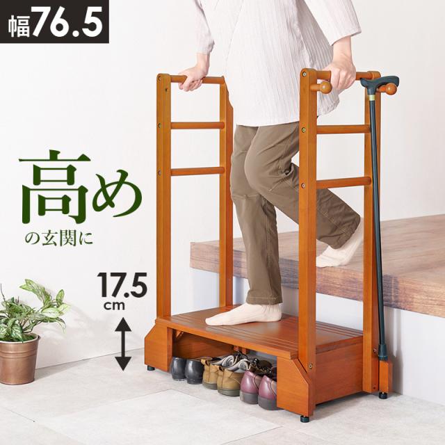 HAGIHARA(萩原) 手すり付き玄関踏み台 両側手すり (幅76.5×奥行35×高さ95×踏み台高17.5cm) ライトブラウン  VH-7938LBR-D返品種別Aの通販は