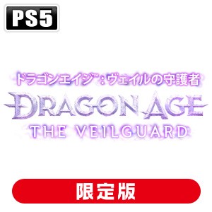 【封入特典付】【PS5】ドラゴンエイジ(TM): ヴェイルの守護者　デラックスエディション 返品種別B