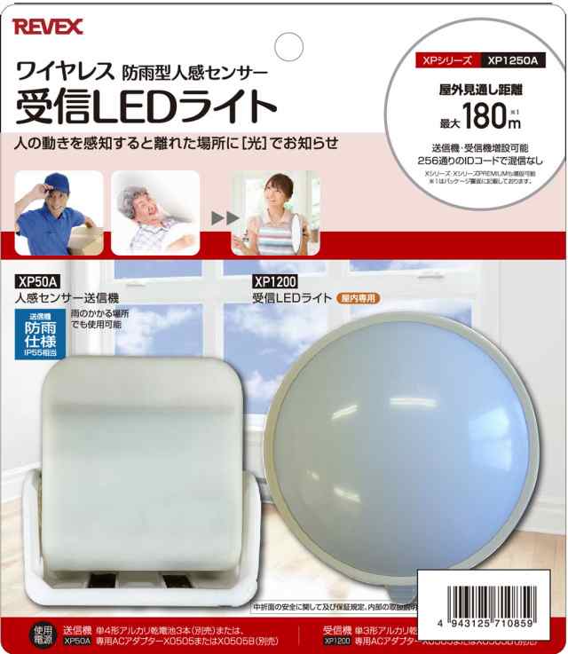 リーベックス XP1250A 人感センサー受信LEDライトセットREVEX[XP1250AREVEX] 返品種別Aの通販は 5,142円