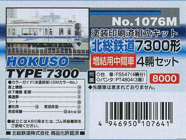 グリーンマックス 【再生産】(N) 1076M 北総7300形 増結用中間車4両セット（塗装済みキット） GM1076M  ホクソウ7300ゾウケツ返品種別B｜au PAY マーケット