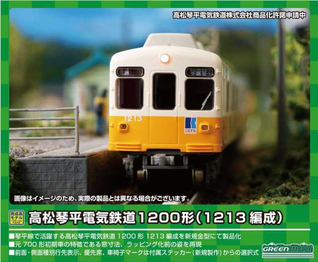 グリーンマックス (N) 31548 高松琴平電気鉄道1200形（1213編成）2両編成セット（動力付き） GM 31548 コトデン1200  1213 2R M返品種別B｜au PAY マーケット