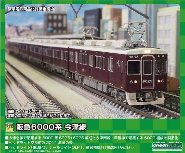 グリーンマックス (N) 31635 阪急6000系 今津線(今津北線)6025+
