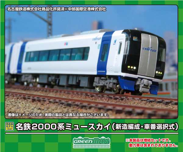 グリーンマックス 【再生産】(N) 31743 名鉄2000系ミュースカイ