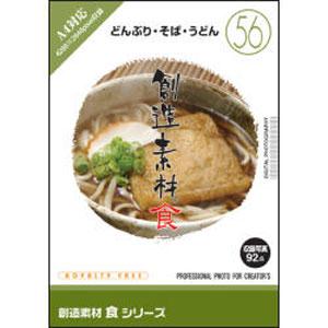 イメージランド ソウゾウソザイシヨク56メン-H 創造素材 食(56)どんぶり・そば・うどん[ソウゾウソザイシヨク56メンH] 返品種別Bの通販は
