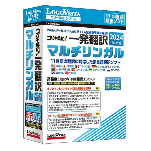 ロゴヴィスタ コリャ英和！ 一発翻訳 2024 for Win マルチリンガル