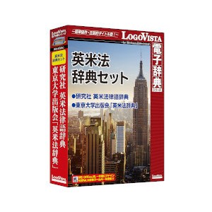 ロゴヴィスタ エイベイホウジテンセツト-H 英米法辞典セット[エイベイホウジテンセツトH] 返品種別Bの通販は