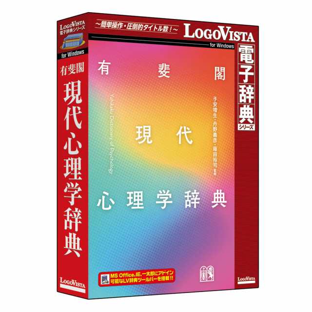 ロゴヴィスタ ユウヒカク ゲンダイシンリガクW 有斐閣 現代心理学辞典※パッケージ版[ユウヒカクゲンダイシンリガクW] 返品種別Bの通販は