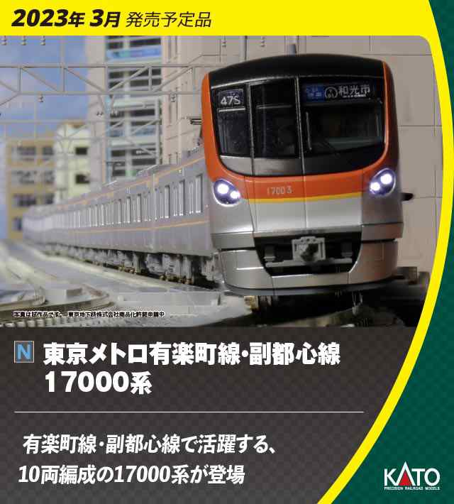 カトー (N) 10-1759 東京メトロ有楽町線・副都心線17000系 4両増結 