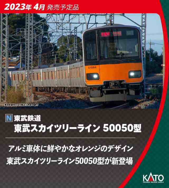 カトー (N) 10-1597 東武鉄道 東武スカイツリーライン 50050型 6両基本