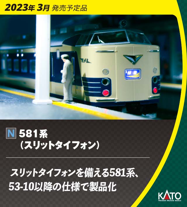 カトー (N) 10-1717 581系（スリットタイフォン） 7両基本セット 