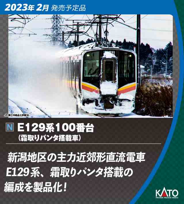 KATO 10-1737 E129系100(霜取りパンタ搭載車)2両（KATO 10-1737