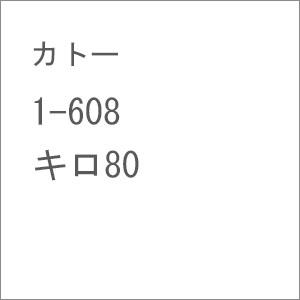 カトー 【再生産】(HO) 1-608 キロ80 カトー 1-608 キロ80返品種別Bの通販は