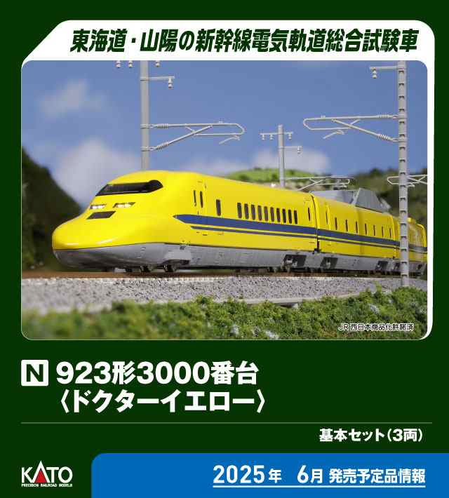 カトー (N) 10-896S 923形3000番台「ドクターイエロー」 基本セット(3両) カト- 10-896S 923ガタ3000 Drイエローキホン3R返品種別B