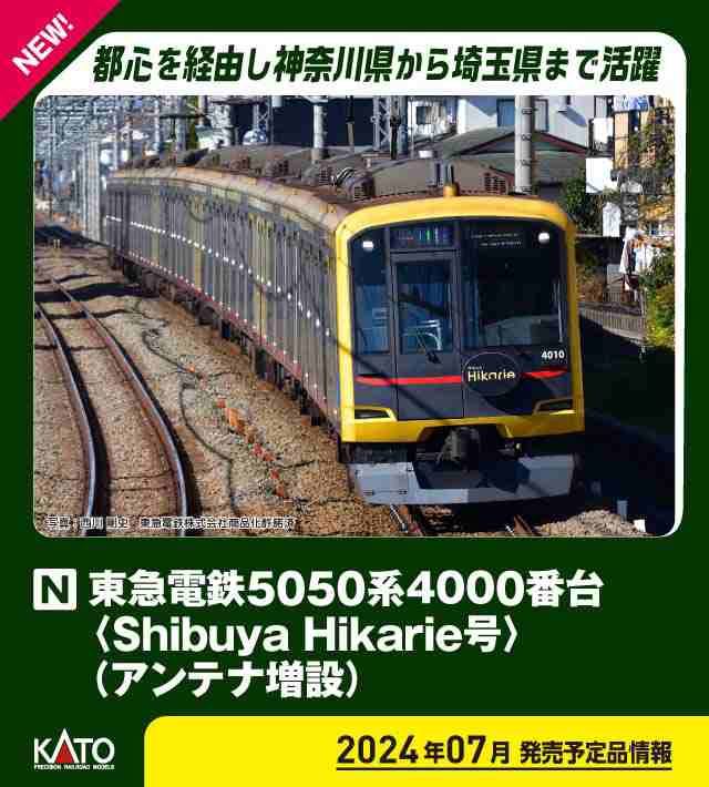 カトー (N) 10-1997 東急電鉄5050系4000番台 「Shibuya Hikarie号」（アンテナ増設） 10両セット【特別企画品】 返品種別B