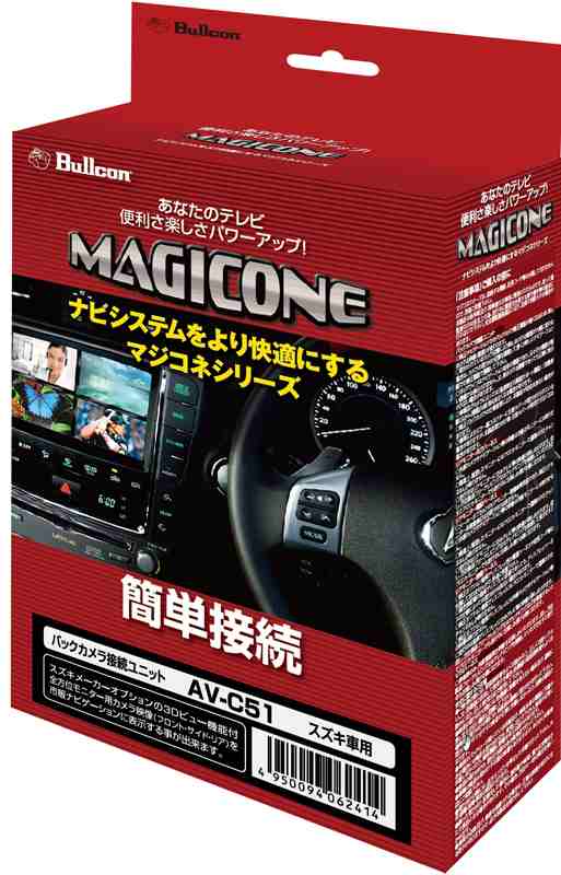 フジ電機工業 AV-C51 バックカメラ接続ユニット　スズキ車用Bullcon ブルコン MAGICONE マジコネ[AVC51] 返品種別A｜au  PAY マーケット