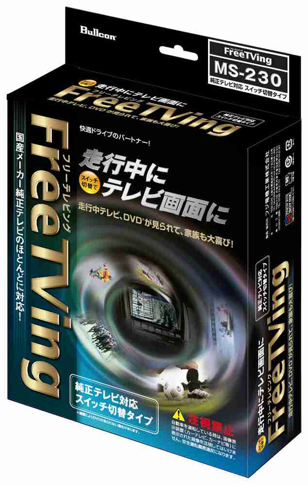 フジ電機工業 フリーテレビング トヨタ車用（切り替えタイプ） Bullcon ブルコン Free TVing MS-230返品種別A