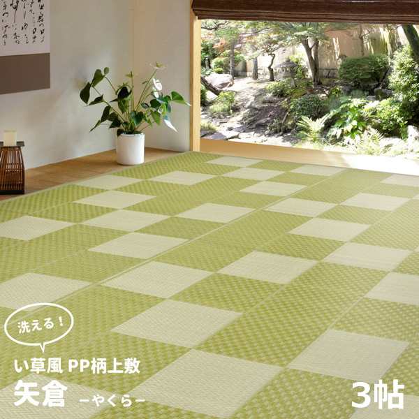 HAGIHARA(萩原) 丸洗いできる い草風カーペット PP柄上敷 江戸間3帖(174×261cm・グリーン) ヤクラE3GRコソウ返品種別Aの通販は