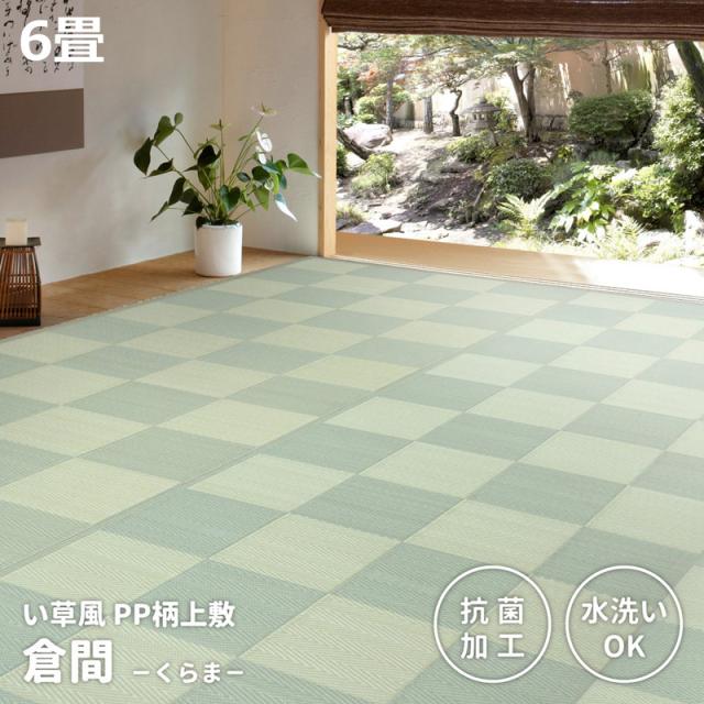 HAGIHARA(萩原) 丸洗いできる抗菌機能付き い草風カーペット 江戸間6畳(261×352cm・グリーン) クラマE6GR返品種別Aの通販は