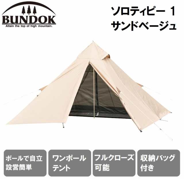 BUNDOK（バンドック） BDK-75B ソロティピー（サンドベージュ） 【1人用】バンドック[BDK75Bカワセ] 返品種別A