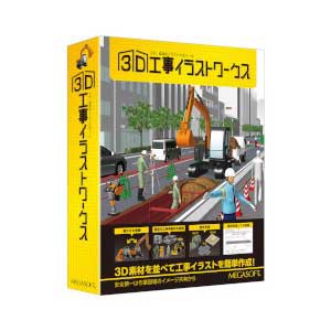 メガソフト 3Dコウジイラストワ-クス-WD 3D工事イラストワークス[3D