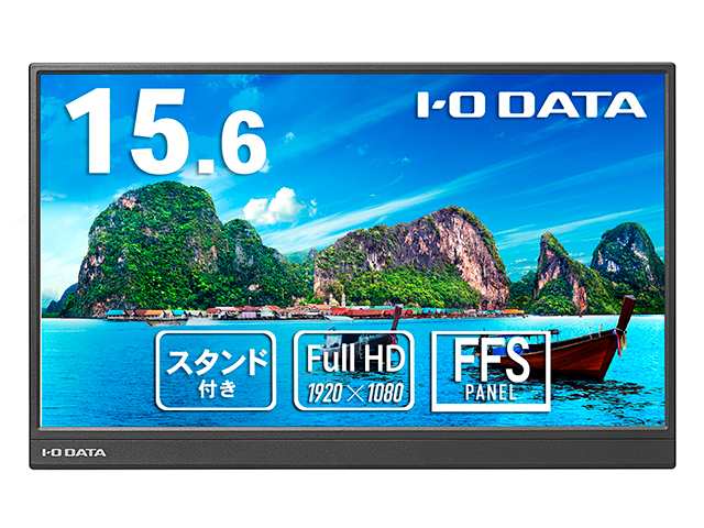 I/Oデータ 15.6型 フルHD対応 モバイルディスプレイ＆スタンドセットモデル(ブラック) アイ・オー・データ LCD-YC162H-FX返品種別A