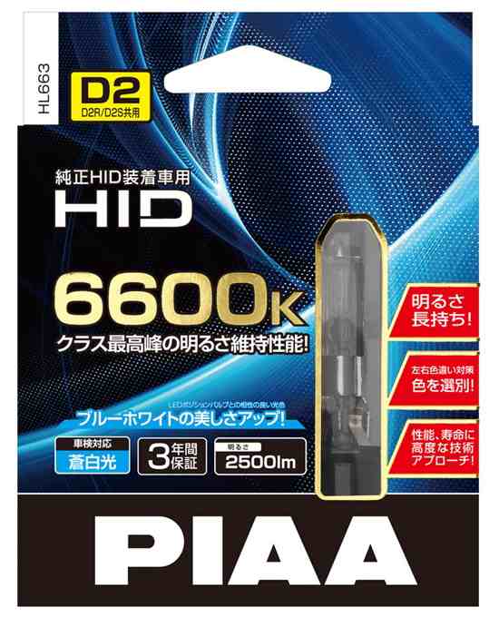 PIAA HL663 純正交換HIDバルブ D2S/D2R 6600K (2個入)PIAA[HL663] 返品