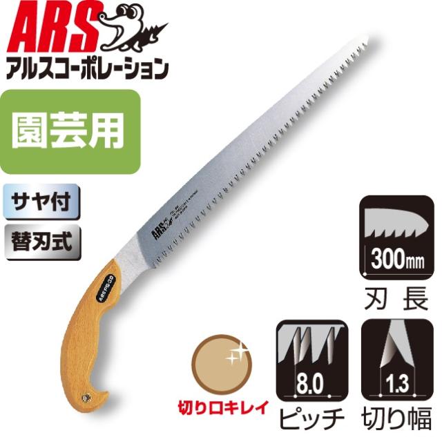 アルスコーポレーション PS-30L 剪定鋸 ピストル鋸30 荒目[ARSPS30L] 返品種別Bの通販は