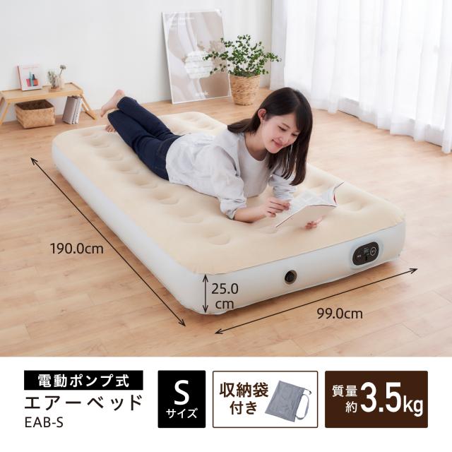 アイリスオーヤマ EAB-S 電動エアーベッド シングル(アイボリー)[EABSアイリス] 返品種別A 8,610円