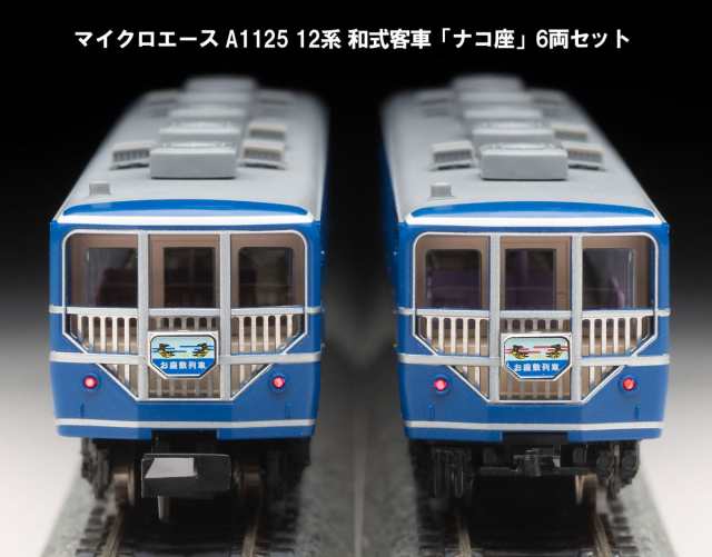 マイクロエース (N) A1125 12系 和式客車 「ナコ座」　6両セット マイクロエース A1125 12ケイ ワシキキャクシャ ナコザ 6R返品種別B