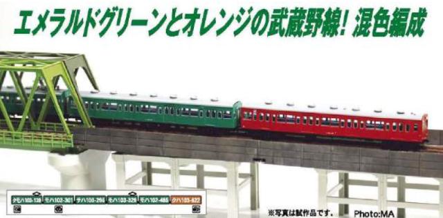 マイクロエース (N) A7767 103系 初期車+1次改良車 非冷房 武蔵野