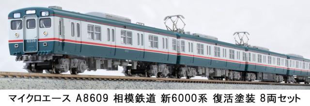 マイクロエース (N) A8609 相模鉄道 新6000系 復活塗装 8両セット ACE 