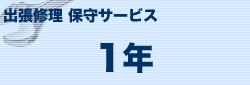 ブラザー MVS101181 モノクロレーザープリンター 出張修理保守サービス 1年[MVS101181] 返品種別B