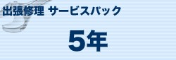 ブラザー MVS171503 インクジェットプリンター・複合機（S）タイプ 出張修理保守サービス 5年[MVS171503] 返品種別B