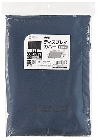 サンワサプライ SD-DCV8085 大型ディスプレイカバー（80〜85インチ対応）[SDDCV8085] 返品種別A