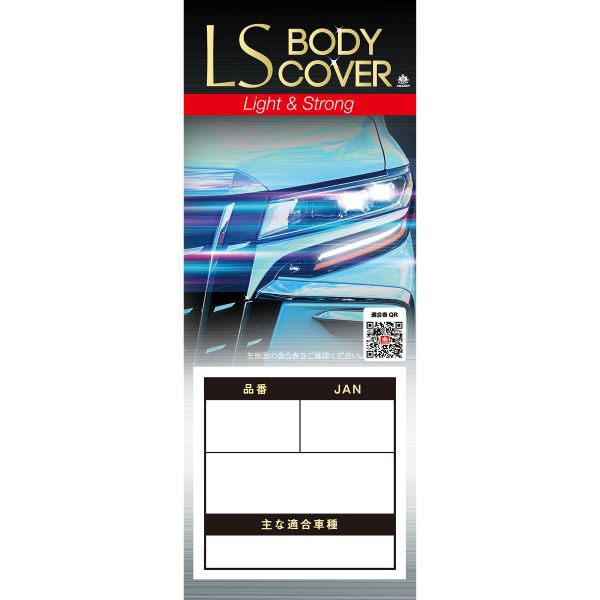 アラデン LSB84 エルエスボディカバー　ミニバン車用ARADEN 適合車長4.30m〜4.61m[LSB84ARADEN] 返品種別Aの通販は